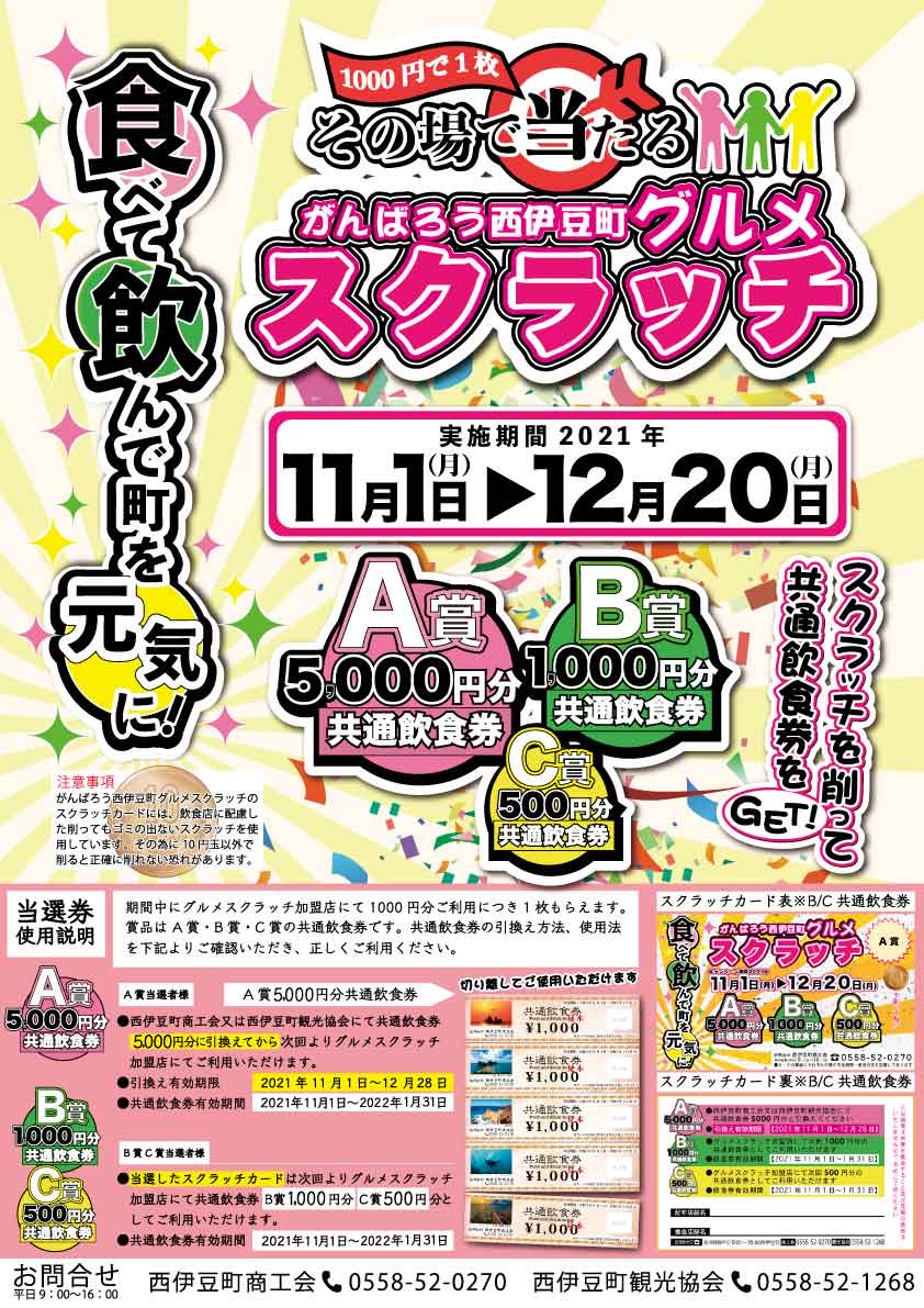 がんばろう西伊豆町 グルメスクラッチ開催 西伊豆町商工会